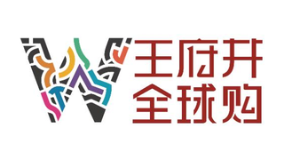 王府井全球购